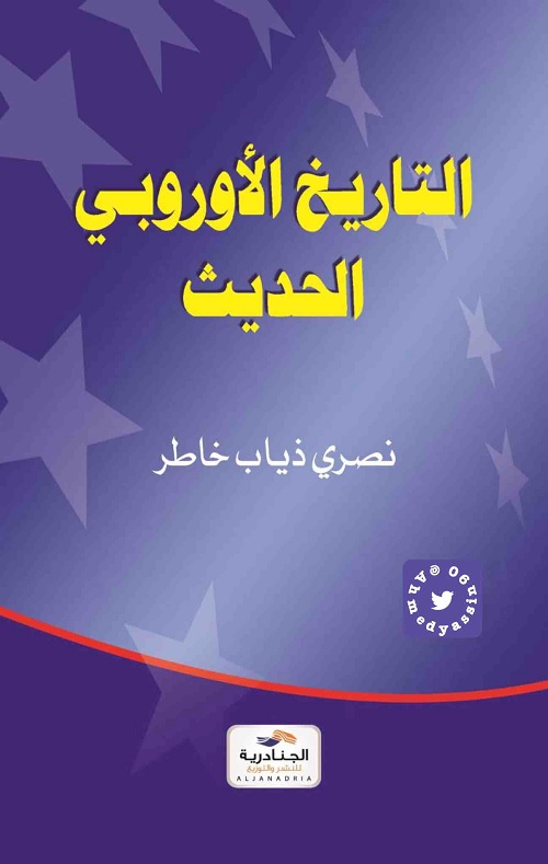 التاريخ الأوروبي الحديث
